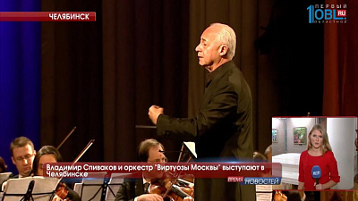 Владимир Спиваков и оркестр "Виртуозы Москвы" выступают в Челябинске