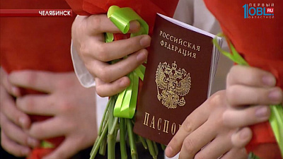 19 южноуральцев впервые получили паспорт