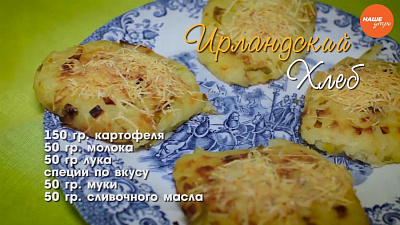 Добрый завтрак. Новогодний стол спасет ирландский картофельный хлеб