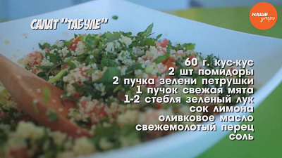Добрый завтрак: как приготовить салат «Табуле»