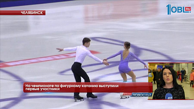 На чемпионате по фигурному катанию выступили первые участники