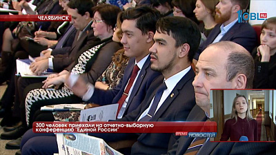 300 человек приехали на отчетно-выборную конференцию "Единой России"