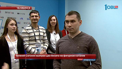 Евгений Сатонин выиграл два билета на фигурное катание