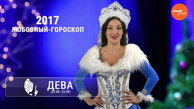 Любовный астропрогноз 09.01.2017