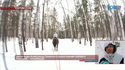 Автор идеи Александр Пряжкин о новой зимней забаве в Кыштыме - "конеборде"