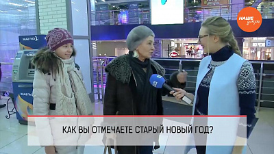 Опрос. Как вы отмечаете Старый новый год? 