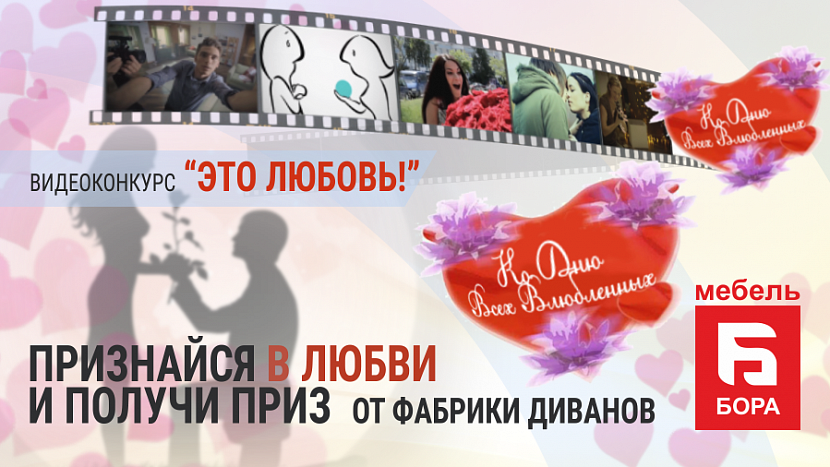 Конкурс ко Дню влюблённых «Это любовь!» Конкурс ко Дню влюблённых «Это любовь!»