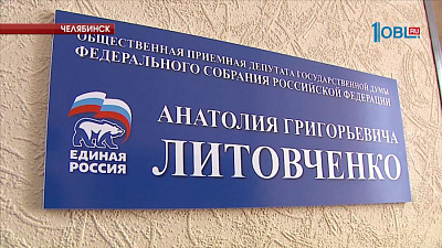 Анатолий Литовченко открыл первую приемную на ул. Елькина, 76