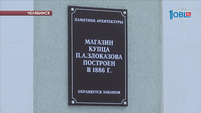 Челябинские памятники архитектуры отметят специальными табличками 
