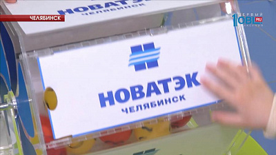 Компания "Новатэк-Челябинск" подвела итоги акции "В новый год без долгов"