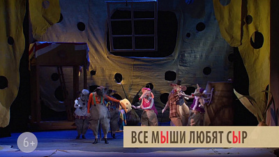 Молодёжный театр приглашает на спектакль «Все мыши любят сыр»