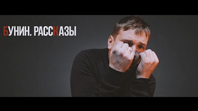 Молодёжный театр приглашает на спектакль: Бунин. Рассказы. Семь историй о любви