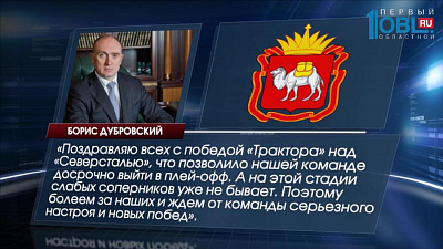 Борис Дубровский поздравил "Трактор" с выходом в плей-офф