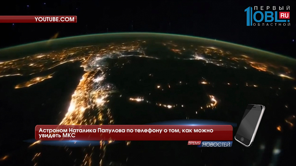 Астроном Наталика Папулова по телефону о том, как можно увидеть МКС