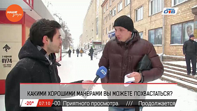 Опрос: Какими хорошими манерами вы можете похвастаться?