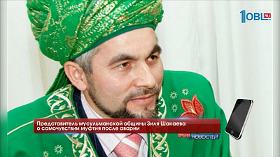 Муфтий Челябинской и Курганской областей Ринат Раев пострадал в ДТП