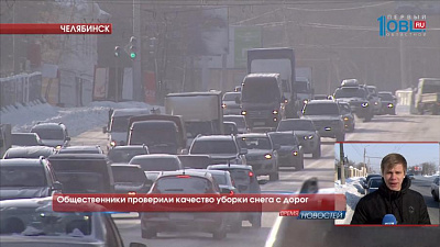 Общественники проверили качество уборки снега с дорог