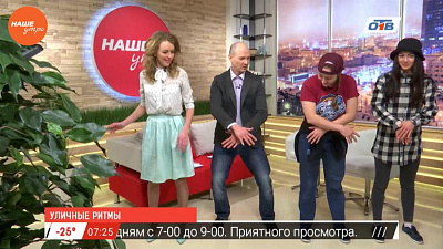 Гость в студии – зарядка в стиле брейкданс