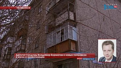 Депутат Госдумы Владимир Бурматов о новых поправках в закон о приватизации 