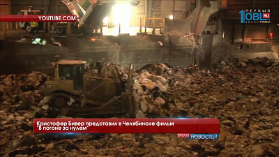 Кристофер Бивер представил в Челябинске фильм "В погоне за нулем" 