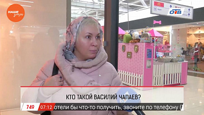 Опрос – Чапаев