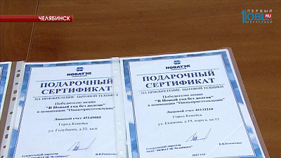 Южноуральцам дарят подарки за своевременную оплату квитанций за газ