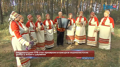 Медиахолдинг ОТВ занял второе место в конкурсе журналистких работ о жизни в деревнях