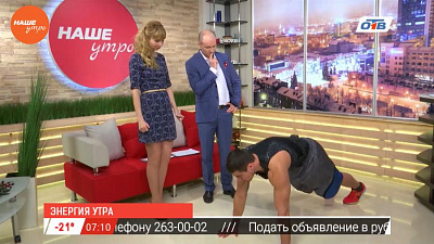 Наше УТРО на ОТВ – зарядка с П. Щеклеиным