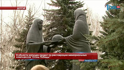 В области запущен проект по реставрации мемориальных комплексов "Огонь Победы"