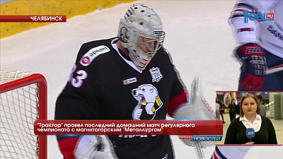 "Трактор" провел последний домашний матч регулярного чемпионата с магнитогорским "Металлургом"