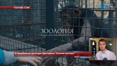 В Челябинске стартовал фестиваль авторского кино "Полный артхаус" 