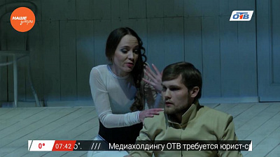 Наше УТРО на ОТВ – сюжет о новой постановке в молодежном театре