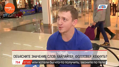 Наше УТРО на ОТВ – опрос про новые слова