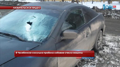 В Челябинске сосулька пробила лобовое стекло машины