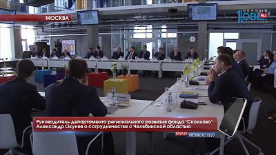 Руководитель департамента регионального развития фонда "Сколково" Александр Окунев о сотрудничестве с Челябинской областью