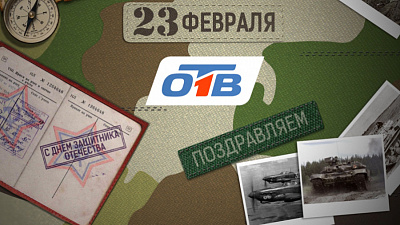 Представительницы структур власти, СМИ и сферы искусств поздравили мужчин с Днем защитника Отечества