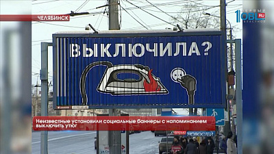 Неизвестные установили социальные баннеры с напоминанием выключить утюг 