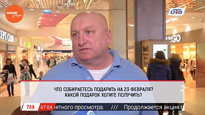 Наше УТРО на ОТВ – опрос про подарки на 23 февраля