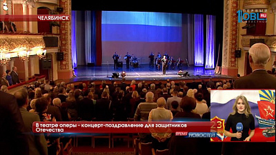 В театре оперы - концерт-поздравление для защитников Отечества