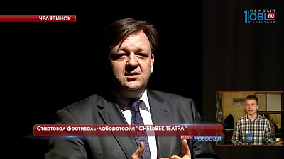 Стартовал фестиваль-лаборатория CHELоВЕК ТЕАТРА