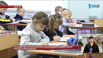 Руководители южноуральских школ разрабатывают новую формулу образования
