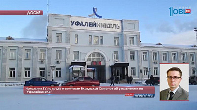 "Уфалейникель" объявил об увольнении сотрудников