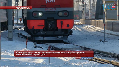 Южноуральцы смогут путешествовать в столицу Татарстана на поезде без пересадок