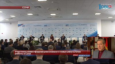 Участники инвестфорума рассказали о новых результатах работы в Сочи