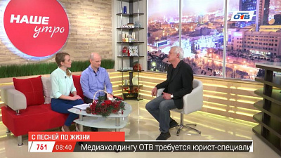 Наше УТРО на ОТВ – гость в студии Ростислав Гепп