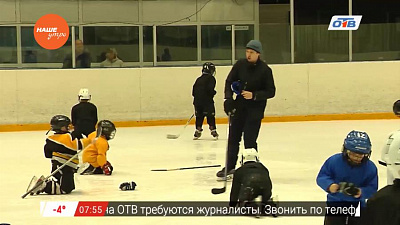 Наше УТРО на ОТВ – сюжет о маленьких хоккеистах
