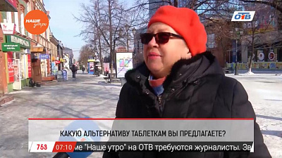 Наше УТРО на ОТВ – опрос о народной медицине