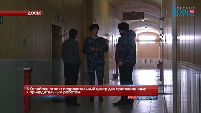 В Копейске строят исправительный центр для приговоренных к принудительным работам
