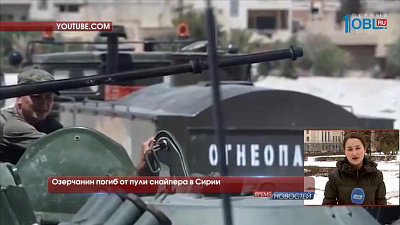 Озерчанин погиб от пули снайпера в Сирии 