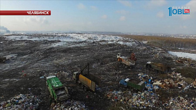 Челябинск получит 700 миллионов рублей на рекультивацию городской свалки 